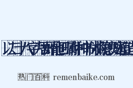 以二十八字为吾婿他日嘱仲和书付梅隐袁庭植造句是什么意思的图片